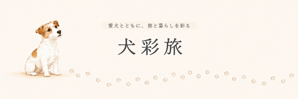 犬彩旅
